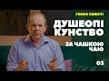 Душеопікунство за чашкою чаю. Голос совісті.