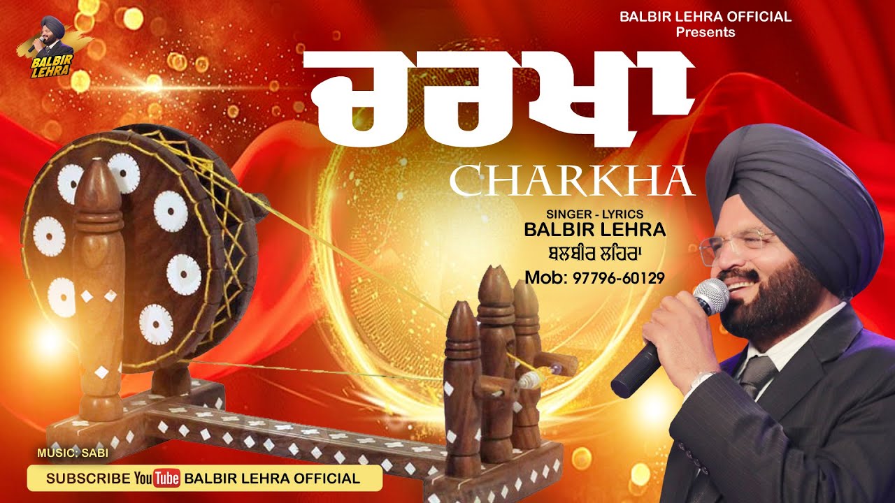 CHARKHA  (ਚਰਖਾ ) BALBIR LEHRA LASTEST PUNJBAI SONG 2025