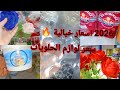 جديد لوازم الحلويات 2026 لحلويات العيد مع اسعار