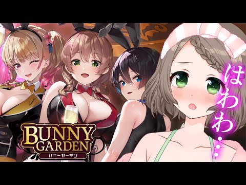 【バニーガーデン】GW最終日に可愛いバニーガールのお店に通う教師…初見さん大歓迎💓【Vtuber/雑葉学美(ZoubaManabi)】 ※ネタバレあります。