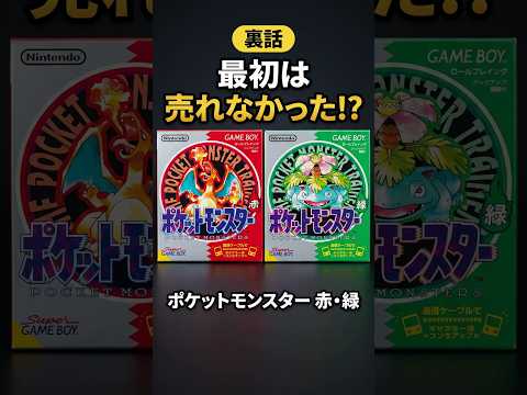 赤・緑は最初、週間ベストテンぎりぎりだった #Shorts #ポケモン #ポケットモンスター