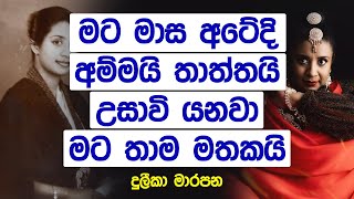 Duleeka Marapana | මට මාස අටේදී, අම්මයි තාත්තයි උසාවි යනවා මට තාම මතකයි | Life Story