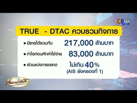 อภิมหาดีล ทรู-ดีแทค ควบรวมธุรกิจ ผู้บริโภคหวั่นผูกขาดตลาด ถูกบีบเหลือตัวเลือกน้อยลง