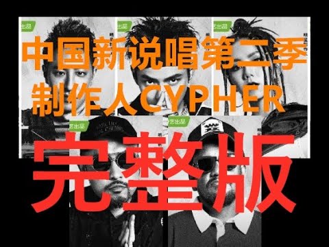 【中国新说唱】第二季制作人Cypher 6分钟完整版 所有导师 吴亦凡 潘玮柏 邓紫棋 热狗 张震岳