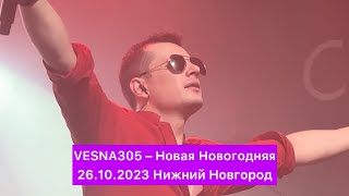 VESNA305 – Новая Новогодняя | 26.10.2023 Нижний Новгород