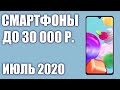 ТОП—5. Лучшие смартфоны до 30000 рублей. Июль 2020 года. Рейтинг!