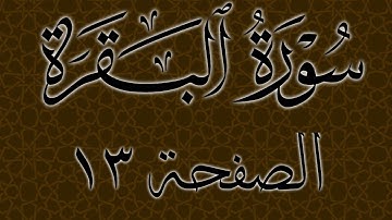 تلاوة خاشعة لسورة البقرة الصفحة 13 مع مؤشر قلم