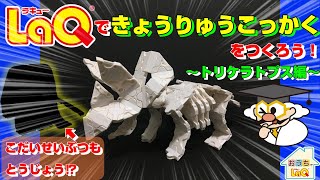 【LaQ公式】LaQで「きょうりゅうこっかく」をつくろう！～トリケラトプス編～LaQハカセイエローがアレンジ作品も紹介！おうちでLaQ！