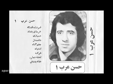 آهنگ کوچه بازاری حسن عرب به نام فیروزه قشنگه