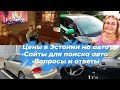 Эстония.Цены на авто.Стоит ли покупать машину в Эстонии?Видео в вопросах и ответах.Сайты по продаже