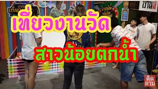 สาวน้อยตกน้ำ  เที่ยวงานวัด
