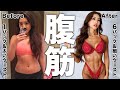 【女性必見】割れた腹筋&細いウェストはこれで作りました。