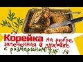 Как приготовить Корейку на ребре, с розмарином!