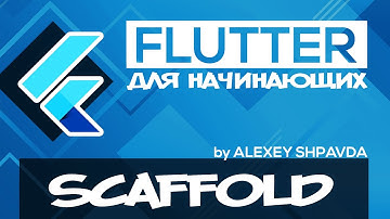 Flutter уроки для начинающих #9 - Виджет Scaffold
