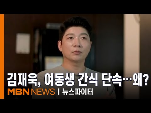 '제니퍼' 김재욱, 여동생 걱정에 눈물…'세 번째 수술, 신장까지 전이' - 김명준의 뉴스파이터