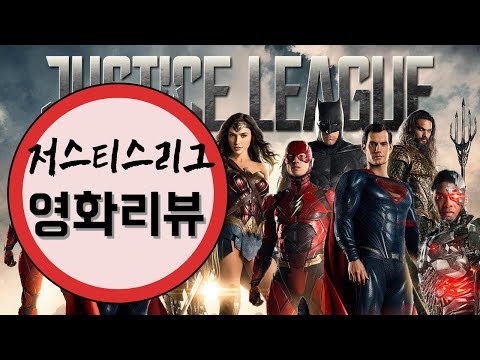 [정주원의 무비부비☆] '저스티스 리그' 진실의 올가미~ (Justice League, 2017)