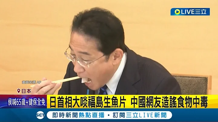 日本首相大啖生魚片! 中國網友頻造謠"送醫急救"食物中毒  拿安倍送醫照當岸田送醫! 直擊中國造假新聞無極限│記者 魏仁君│【國際大現場】20230905│三立新聞台 - 天天要聞