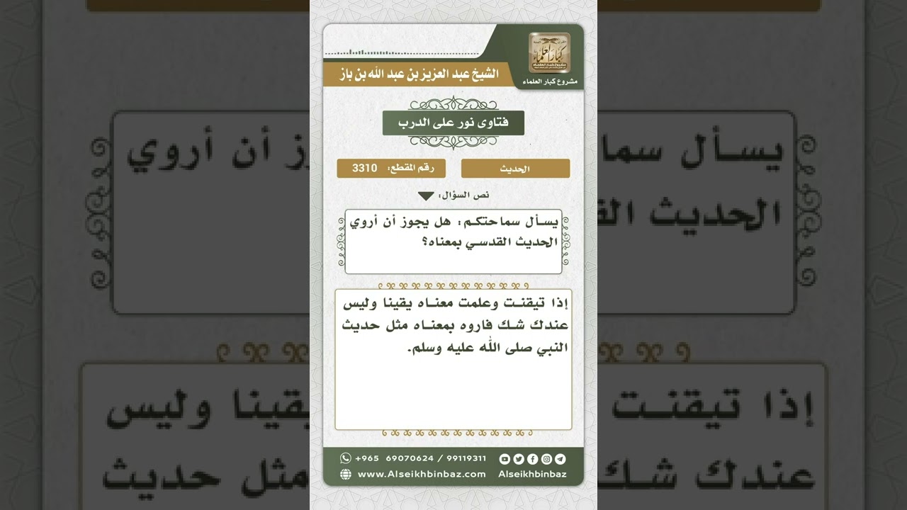 3310 حكم روي الحديث القدسي  - نور على الدرب