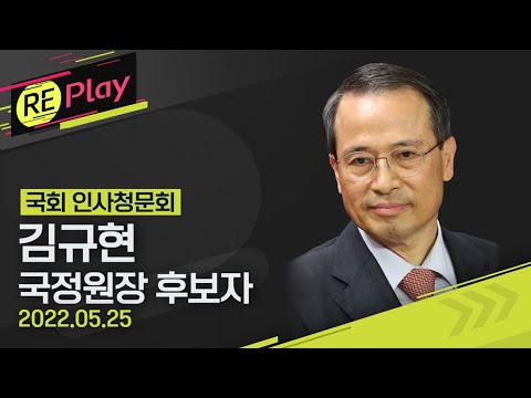 [풀영상] 김규현 국가정보원장 후보자 인사청문회(오전)/5월 25일(수)/KBS