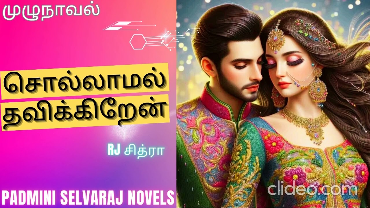 சொல்லாமல் தவிக்கிறேன் | முழுநாவல் | #padminiselvarajnovels #romantic #audiobook #rcnovelsaudio