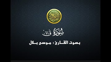 سورة ق - موسى بـلال