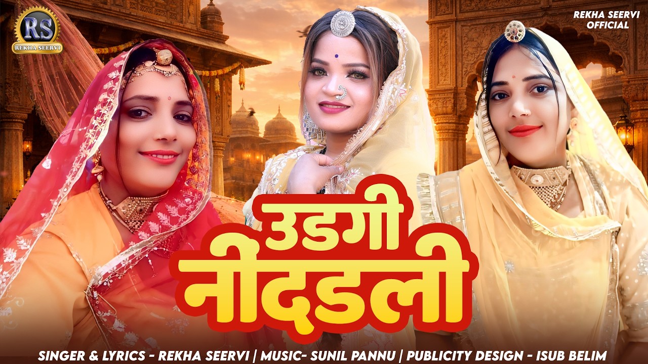 देसी फागण | उड़गी निन्दडली | Rekha Seervi | New Rajasthani Fagan | Desi Fagan | Holi Song | Song 2026