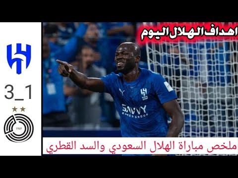 ملخص مباراة الهلال السعودي والسد القطري 3 1 اليوم اهداف الهلال السعودي اليوم دوري ابطال اسيا