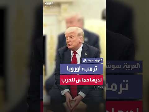 تصريحات ترامب حول الدعم الأوروبي لأوكرانيا وانتقاده لإدارة بايدن