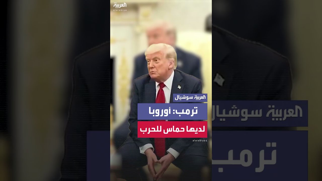 ترمب: أوروبا لديها الكثير من الحماس لهذه الحرب... إنهم يعتقدون حقًا أنه أمر بالغ الأهمية