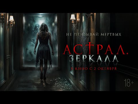 Астрал. Зеркала — русский трейлер ( В кино с 2 октября)