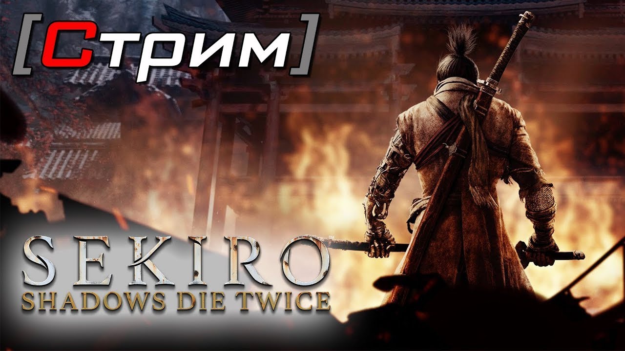 ПРОХОЖДЕНИЕ ИГРЫ SEKIRO НА РУССКОМ СТРИМ ПО СЕКИРО ЧАСТЬ 1 - YouTube