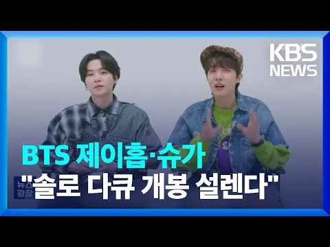 <strong>BTS</strong> 제이홉·슈가 “솔로 다큐 개봉 설렌다” [잇슈 연예] / <strong>KBS</strong>  2023.05.18.