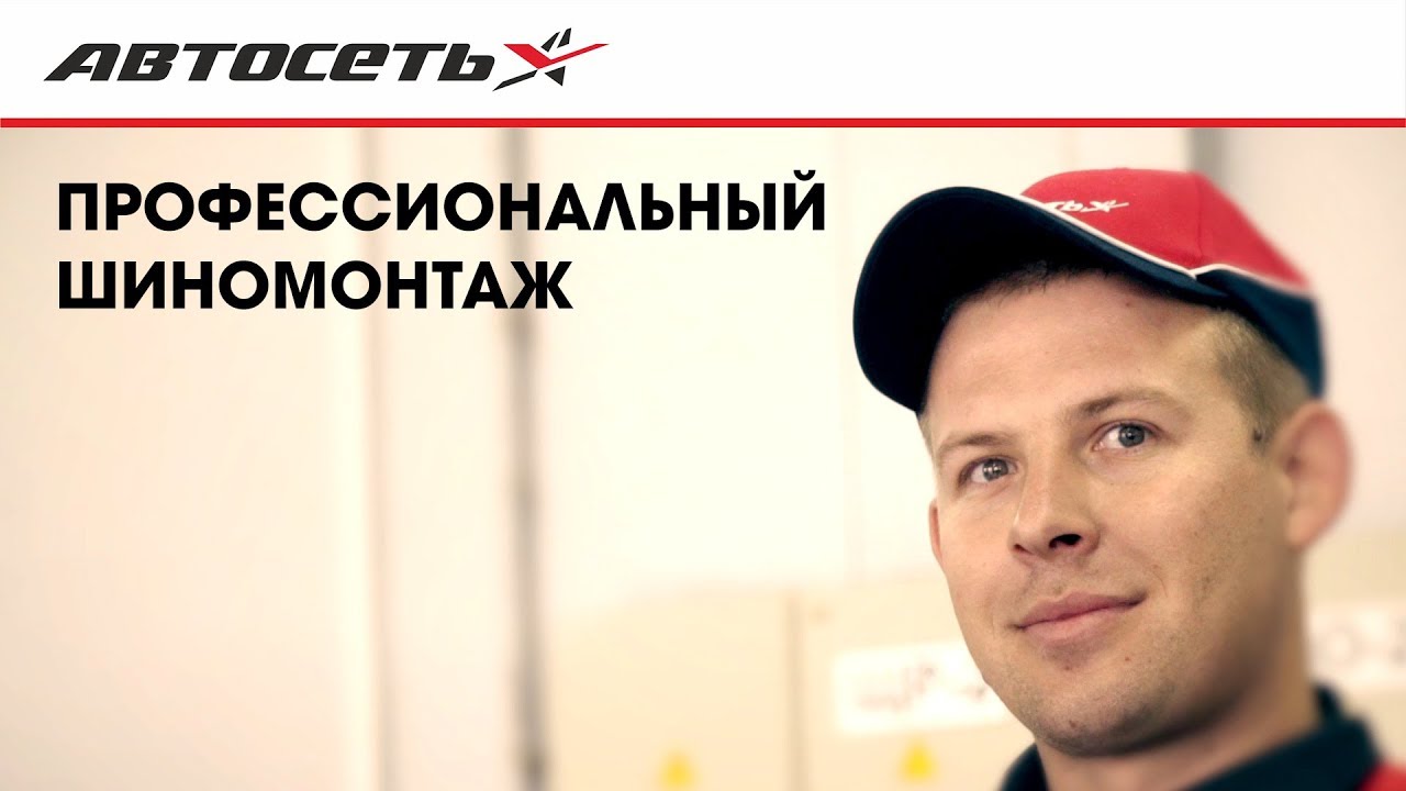 Шиномонтаж в Минске, Бресте, Гродно, Гомеле - YouTube