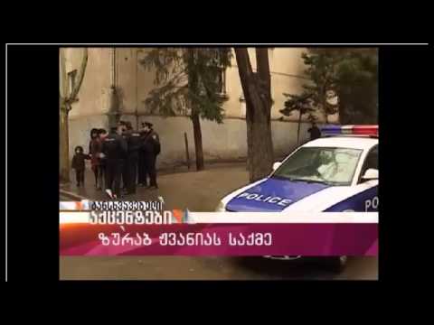 ახალი სკანდალური დოკუმენტები ზურაბ ჟვანიას საქმეში