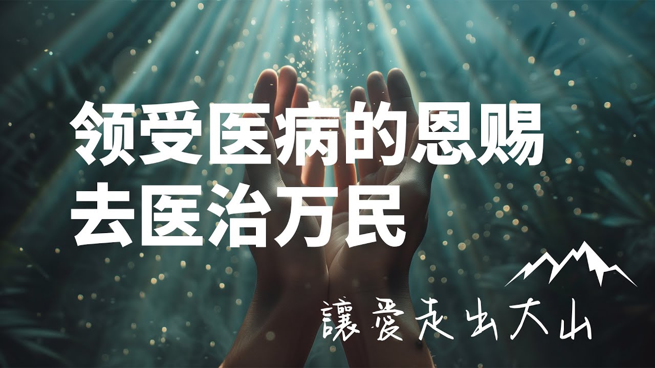 领受医病的恩赐去医治万民 (Peter Chu) // EFGCC 2024 让爱走出大山——医治万民 - YouTube