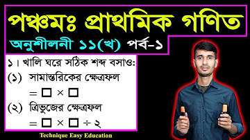 Class 5 Math Chapter 11 (Kha) Part-1 ll PEC Math Chapter 11 ll Five Math Chapter 11 ll পিইসি গণিত