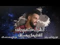 الشرف عدهم مات الفنان مازن عساف توزيع جانو سيدو