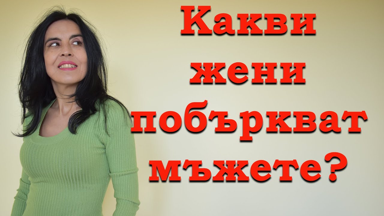 Какви жени побъркват мъжете?