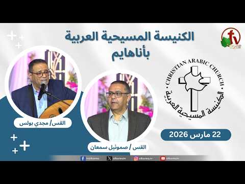 Christian Arabic Church in Anaheim, California - Mar. 22 - 2026 | الاجتماع العام بالكنيسة المسيحية العربية - أناهايم - كاليفورنيا - الأحد 22 مارس 2026