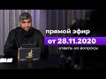 Прямой эфир №137  28.11.2020