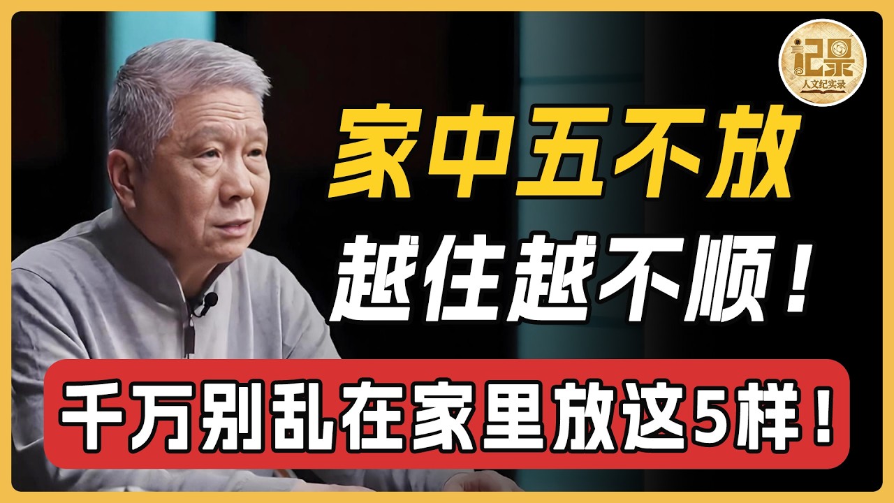 「家中五不放,越住越不順!」別再亂在家裡放這5樣東西了 ,否則越過越倒霉!#窦文涛#周轶君#马未都#许子东#尹烨#圆桌派#圆桌派第八季 #人文紀實錄 #尹烨 #尹烨 #观复嘟嘟 縮圖