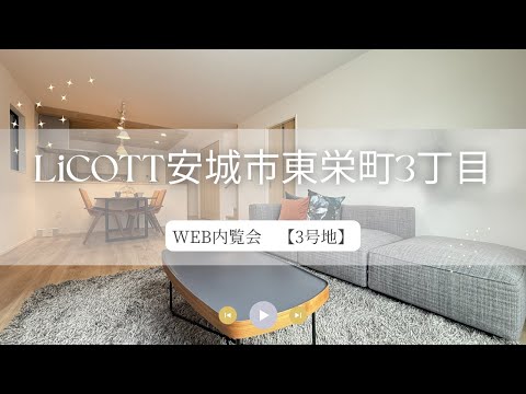 WEB内覧会 LiCOTT安城市東栄町3丁目3号地/フジケン/新築一戸建/3LDK/岡崎/豊田/刈谷/知立/安城/幸田/蒲郡/みよし