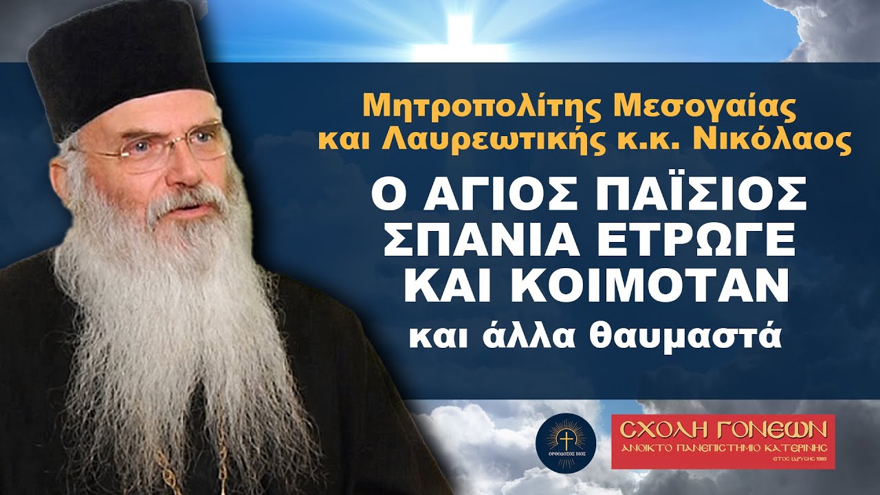 Ο Άγιος Παΐσιος Σπάνια Έτρωγε και Κοιμόταν και άλλα Θαυμαστά - Μητροπολίτης Μεσογαίας κ.κ. Νικολαός