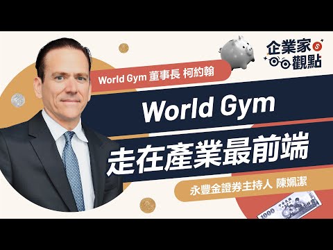 WORLD GYM走在產業最前端