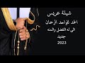 شيلة عريس الحمد للواحد الرحمن جديد 2023