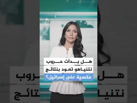 صحف عالمية تتساءل.. هل بدأت حروب نتنياهو تعود بنتائج عكسية على إسرائيل؟