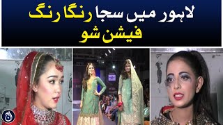 Colorful fashion show in Lahore - Aaj News