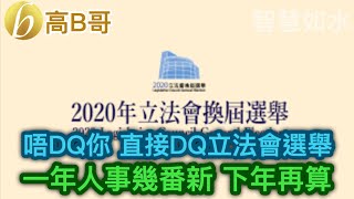 唔DQ你  直接DQ立法會選舉 一年人事幾番新 下年再算 誠邀加入網台 ［智慧如水］ 20200729