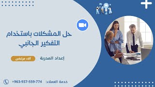 محاضرة مهارات حل المشكلات باستخدام التفكير الجانبي   -   ( أكاديمية تعلم واعمل )