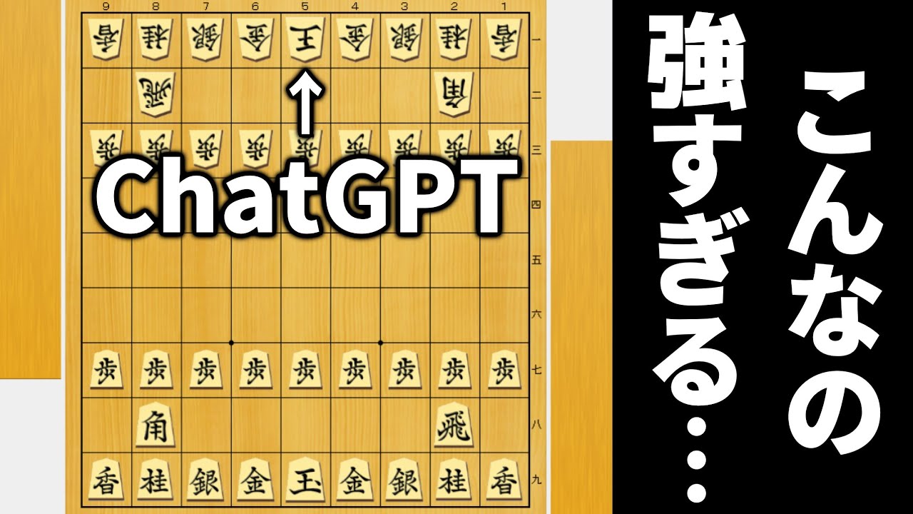 ChatGPTと将棋したら強すぎた…異次元だわ…